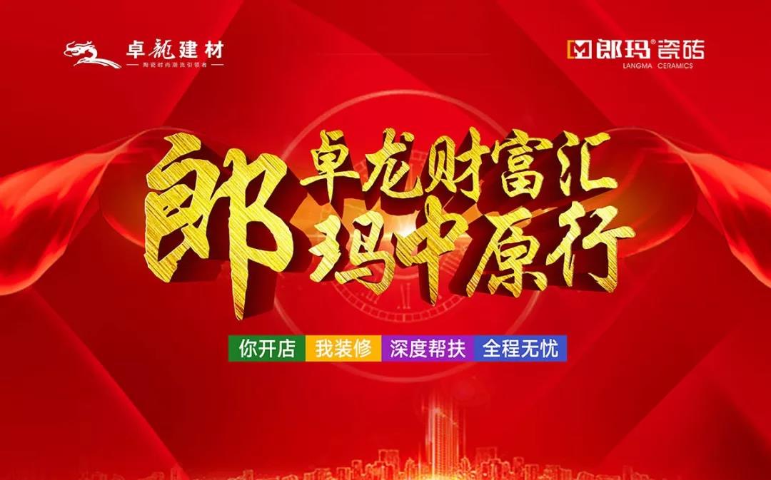 熱烈祝賀“卓龍財富匯，郎瑪中原行”招商大會圓滿成功！
