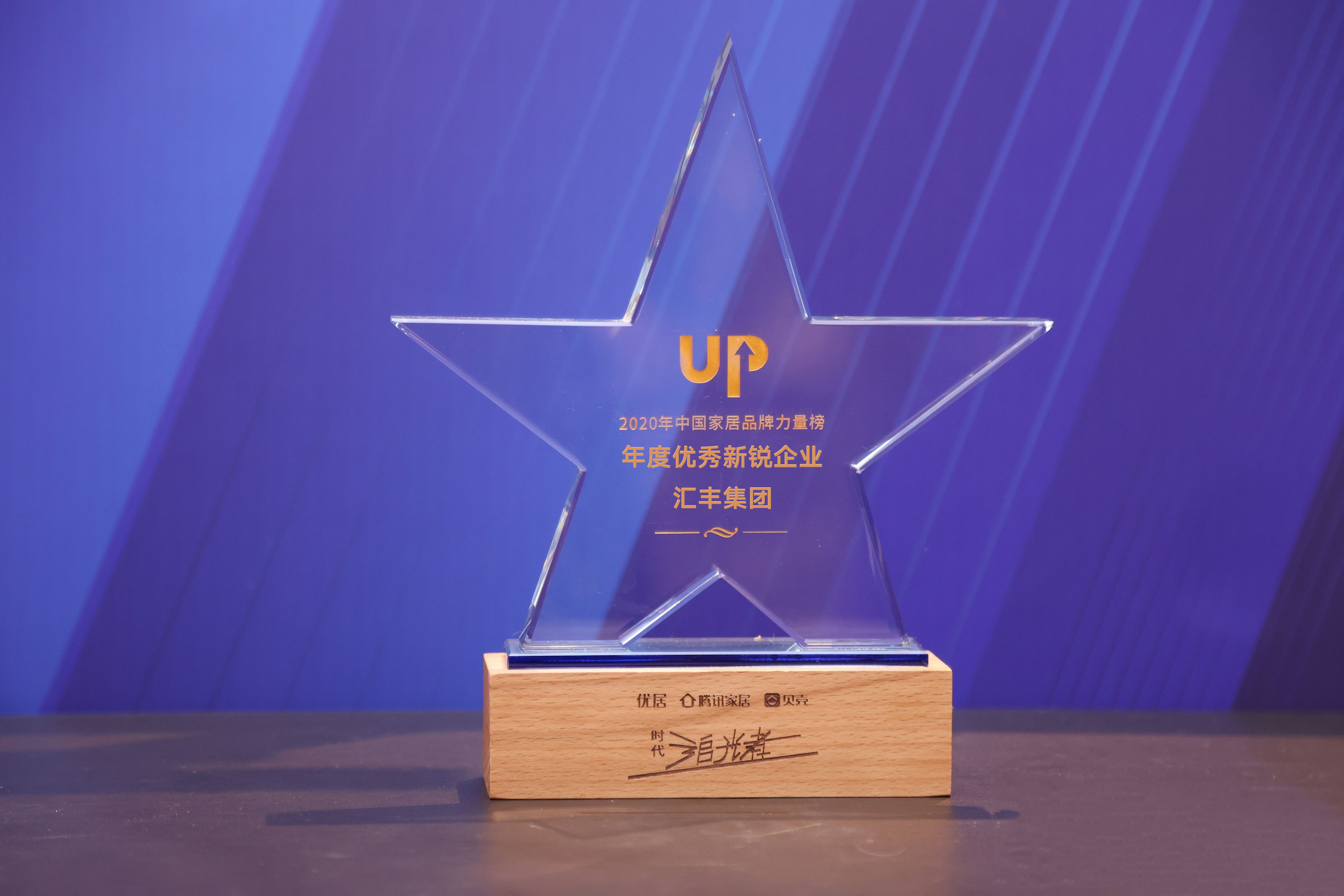 喜訊丨熱烈慶祝匯豐集團(tuán)榮獲2020年度“優(yōu)秀新銳企業(yè)”獎(jiǎng)