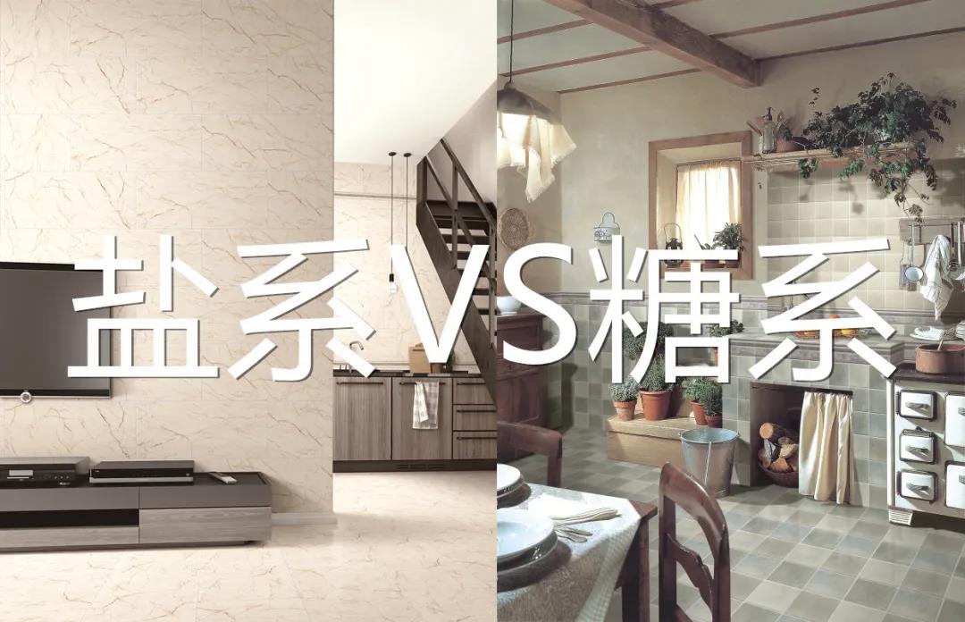 郎瑪瓷磚丨“鹽系”和“糖系”家居風(fēng)格，你PICK哪一種？