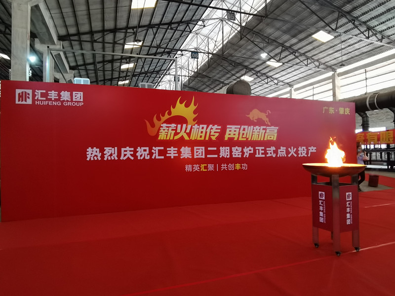 熱烈祝賀匯豐集團(tuán)二期窯爐順利投產(chǎn)，點(diǎn)火成功！
